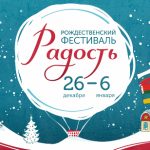 С 26 декабря по 6 января в Минске пройдет Международный Рождественский фестиваль «Радость»