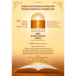 15 марта состоится празднование Дня православной книги