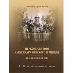 Вышла в свет книга об истории минского Свято-Александро-Невского храма