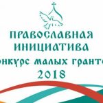 С 16 апреля стартовал конкурс малых грантов “Православная инициатива – 2018”