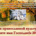 В Минске пройдут Дни православной культуры “Хвалите имя Господне!”