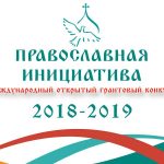 Стартовал Международный грантовый конкурс «Православная инициатива 2018 — 2019»