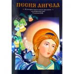 Издана книга сценариев православных праздников для воскресных школ «Песня Ангела»