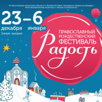 В Минске открылся Международный православный рождественский фестиваль «Радость»