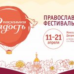 С 11 по 21 апреля в Минске пройдет Пасхальный фестиваль «Радость»
