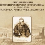 В Минской духовной академии пройдет конференция памяти протоиерея Иоанна Григоровича (1792-1852)