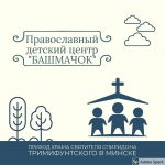В минском приходе открывается Воскресный детский центр для дошкольников «Башмачок»