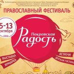Православный фестиваль «Покровская Радость» приглашает к участию