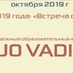 Тема форума «Quo Vadis?»: «Встреча с Богом»