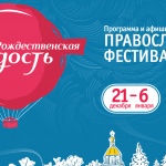 В Минске проходит Православный фестиваль «Рождественская Радость»
