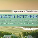 4 июня в прямом эфире состоится презентация новой книги о Жировичской Успенской обители