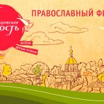 4-13 октября в Минске пройдет православный фестиваль «Покровская Радость»