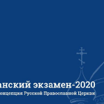 «Гражданский экзамен» к 20-летию принятия Основ социальной концепции Русской Православной Церкви