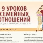 В Минске пройдет курс лекций “9 уроков семейных отношений”