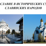 Православие в исторических судьбах славянских народов