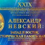 Программа XXIХ Международных образовательных чтений «Александр Невский: Запад и Восток, историческая память народа»