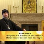 Слово митрополита Вениамина, Патриаршего Экзарха всея Беларуси, в праздник Входа Господня в Иерусалим
