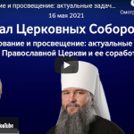 Образование и просвещение: актуальные задачи Русской Православной Церкви и ее соработников