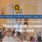 Московская духовная академия проводит обучение по дополнительной программе «Основы Православия»