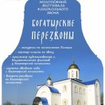 В Полоцкой епархии пройдет I молодежный фестиваль колокольного звона «Богатырские Перезвоны – 2021»