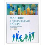 Издана книга «Малыши в православном лагере: Методика организации и проведения. 6-10 лет»