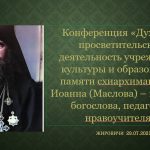 В Жировичском монастыре состоялась конференция, посвященная 30-летию со дня кончины схиархимандрита Иоанна (Маслова)