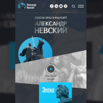 Создана мобильная версия сайта о святом Александре Невском