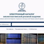 Библиотека Минской духовной академии предлагает пользователям новый проект