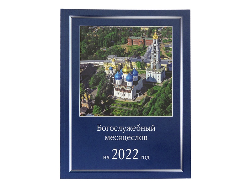 Богослужебные указания на 2023. Богослужебные указания на 2022 год. Богослужебный месяцеслов на 2022. Богослужебный год. Богослужебные указания 2022 книга.