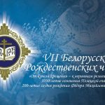 25 ноября в рамках VII Белорусских Рождественских чтений состоится круглый стол «Духовное просвещение через деятельность библиотек»