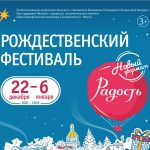 С 22 декабря по 6 января в Минске пройдет православный Рождественский фестиваль «Радость»