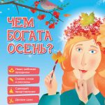 Детям о главных праздниках православного календаря – не скучно и увлекательно