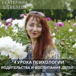 В Минске пройдут лекции Екатерины Шевелевой о психологии родительства и воспитании детей