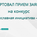 Открыт грантовый конкурс «Православная инициатива-2022»