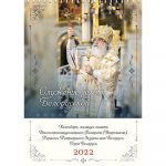 Православные календари на 2022 год, посвященные памяти Митрополита Филарета (Вахромеева; 1935–2021)