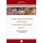 Новинки православного книгоиздания: «Чаю воскресения мертвых и жизни будущего века»