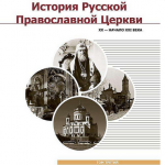 Вышел в свет учебник для бакалавриата теологии «История Русской Православной Церкви»