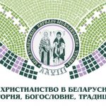 17-18 мая в Минске пройдут XXVIII международные Кирилло-Мефодиевские чтения