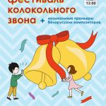 В Минске впервые пройдет Детский открытый городской фестиваль колокольного звона