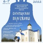 II молодежный фестиваль колокольного звона «Богатырские перезвоны – 2022» пройдет в Полоцком р-не