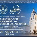 В Минске пройдут торжества, посвященные 1030-летию Православия на белорусских землях и Году исторической памяти