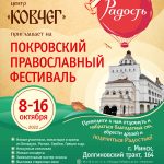 С 8 по 16 октября в Минске пройдет Покровский православный фестиваль «Радость»