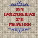 Вышел в свет «Краткий церковнославянско-белорусский словарь православной лексики»