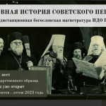 В ПСТГУ открывается дистанционная магистратура по церковной истории советского периода