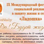 26 ноября в Минске пройдет Фестиваль социальной рекламы в защиту жизни и семьи «Ладошка»
