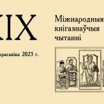 В Национальной библиотеке Беларуси 27–28 апреля 2023 года пройдут ХIX Международные книговедческие чтения