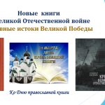 “Новые книги о Великой Отечественной войне. Духовные истоки Победы”