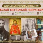 Выставка раритетных изданий к 90-летию со дня преставления сщмч. Николая Околовича открылась в епархиальной библиотеке вмц. Екатерины