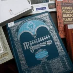 Книга и чтение как духовное наследие Православия в культуре и истории белорусского народа