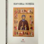 Подготовлена к изданию уникальная книга о преподобной Евфросинии Полоцкой, напечатанная шрифтом Брайля с приложением тактильной иконы святой